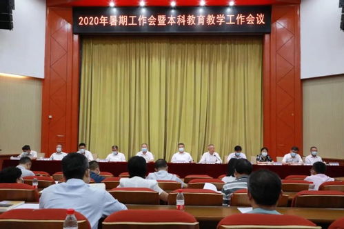 北京信息科技大學(xué)召開2020年暑期工作會暨本科教育教學(xué)工作會議