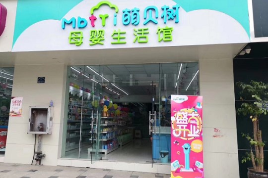 萌貝樹母嬰口碑與加盟費(fèi)用全面解析